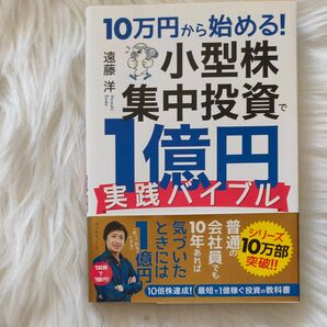 10万円から始める!小型株集中投資で1億円 実践バイブル 遠藤洋