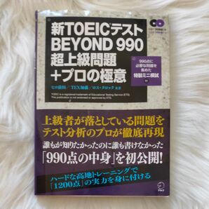 新TOEICテスト BEYOND 990 超上級問題+プロの極意 アルク