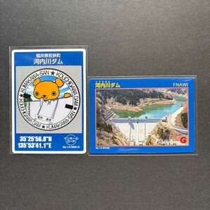 福井県 河内川ダム マンホールカード・ダムカード セット