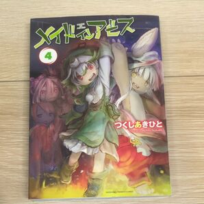 メイドインアビス4 巻