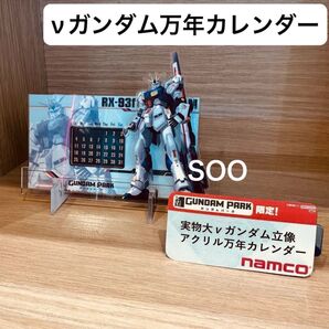★機動戦士ガンダム ★実物大νガンダム ★万年カレンダー ★namco限定★