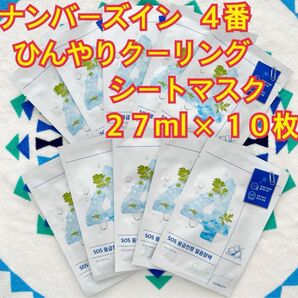 ナンバーズイン4番 ひんやりクーリングシートマスク 10枚