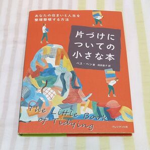 片づけについての小さな本 あなたの住まいと人生を整理整頓する方法 ベス・ペン/著 岡田直子/訳