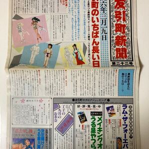 うる星やつら 友引町新聞 1986年3月10日号 最終回特集