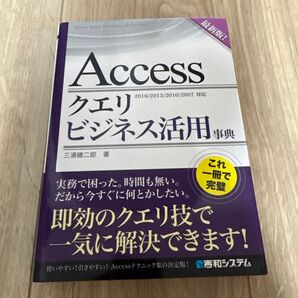 Accessクエリ ビジネス活用事典