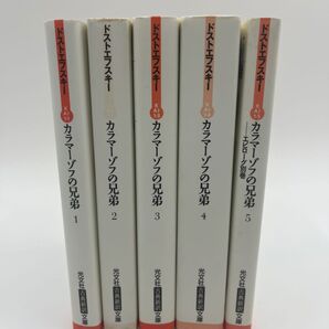 【完結セット】カラマーゾフの兄弟 1〜5巻セット(光文社古典新訳文庫) ドストエフスキー/著 亀山郁夫/訳