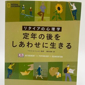 定年の後をしあわせに生きる リタイアの心理学 (NATIONAL GEOGRAPHIC) ケネス・S・シュルツ/監修 藤井留美/訳