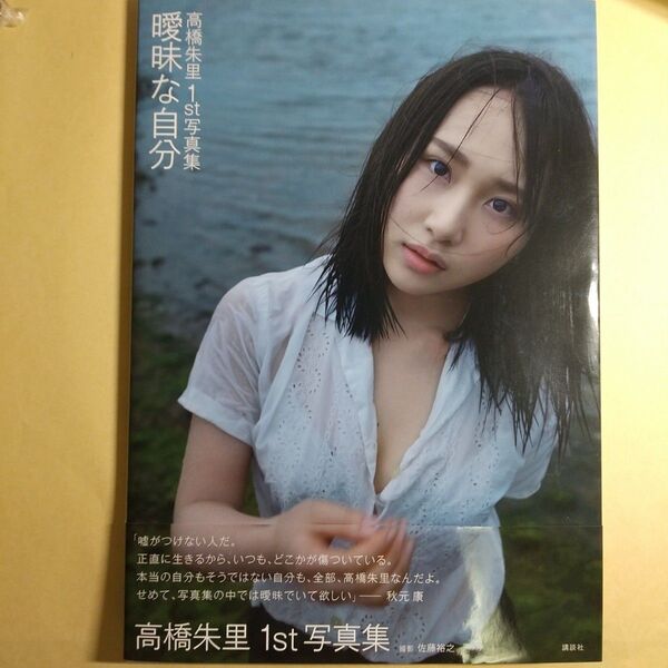 曖昧な自分 高橋朱里1st写真集 直筆サイン入り レア A4生写真ポスター ポストカード 生写真付き お値下げ