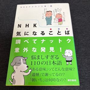 NHK気になることば 調べてナットク意外な発見! NHKアナウンス室/編