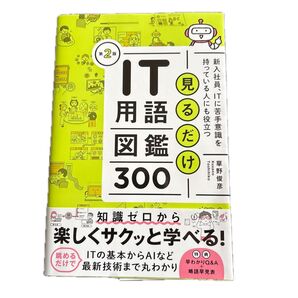 見るだけIT用語図鑑300 新入社員、ITに苦手意識を持っている人にも役立つ (第2版) 草野俊彦/著