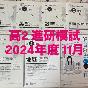 高2 進研模試 2024年度11月