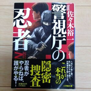 警視庁の忍者 佐々木裕一 著