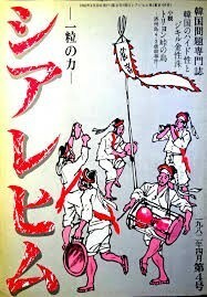 送料無料 　シアレヒム―一粒の力―1982年第4号　鄭 敬謨　梶村秀樹　和田秀樹