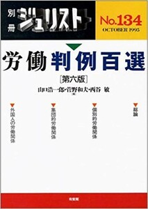 送料無料　別冊ジュリスト　№134　1995年　労働判例100選　第6版　山口 浩一郎 　菅野和夫　西谷敏(編)