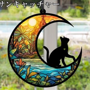 【フォロー割引中】サンキャッチャー インテリア 壁掛け飾り ステンドグラス 黒猫 月 太陽 可愛い