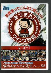 送料無料/吹奏楽DVD/あつまれウインズ仲間 シーズン1/愛工大名電/出雲第一/長崎東/酒井根/大宮南/滝川第二/大田第三/上郷/啓明/大宮