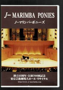 free shipping /DVD/J- marimba *po needs ..25 anniversary *..700 times memory Tokyo art theater large hole *li rhinoceros taru/ percussion instruments / percussion instrument 