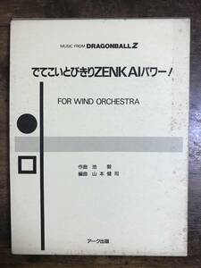 送料無料/吹奏楽楽譜/池 毅：でてこいとびきりZENKAIパワー!　ドラゴンボールZより/山本健司編/絶版