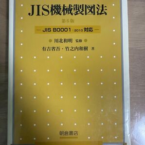 JIS機械製図法: JIS B0001:2010対応 有吉 省吾; 竹之内 和樹