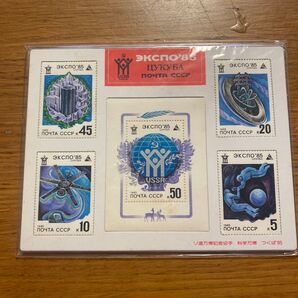 ソ連 万博記念切手 1985年 つくば'85 5枚セット 未使用