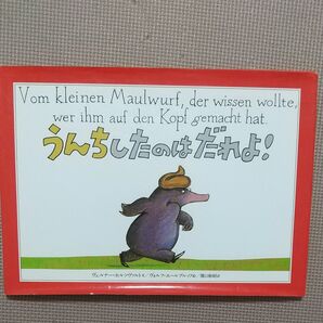 うんちしたのはだれよ! ヴェルナー・ホルツヴァルト/文 ヴォルフ・エールブルッフ/絵 関口裕昭/訳