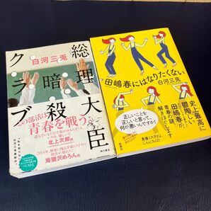 総理大臣暗殺クラブ 田嶋春にはなりたくない 白河三兎 2冊セット