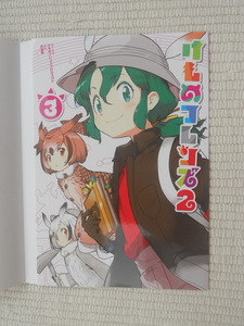 少年エース 2020年11月号 付録 描き下ろしコミックス掛け替えカバー けものフレンズ2 かばんちゃん&アフリカオオコノハズク&ワシミミズク