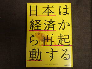 「日本は経済から再起動する」　フォーラム21梅下村塾31期生著　丸善プラネット　丸善出版