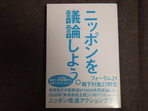 「ニッポンを議論しよう。」　フォーラム21梅下村塾27期生著　丸善出版
