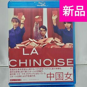 【新品未開封品 Blu-ray】中国女('67仏)