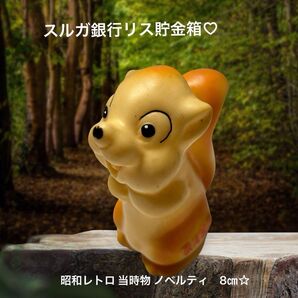 スルガ銀行 リス貯金箱 ソフビ製 昭和レトロ ノベルティ 可愛い 当時物 インテリア 企業キャラ フィギュア 貯金箱 置物 リス