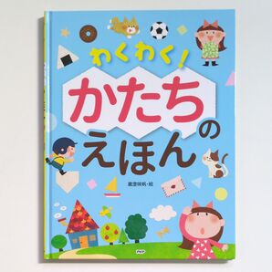 【絵本】わくわく!かたちのえほん (たのしいちしきえほん) PHP研究所/編 蔵澄咲帆/絵