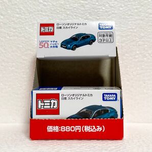 【ディスプレイBOX付き】新品未開封 トミカ ローソン限定 日産 スカイライン