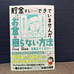 即日発送!!貯金すらまともにできていませんがこの先ずっとお金に困らない方法を教えてください! 税理士 大河内薫