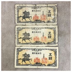 日本銀行券5銭(楠公5銭) 楠正成像 2・7・11組 3点セット / #507