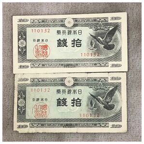 日本銀行券A号10銭(ハト10銭) 101組 印刷局静岡工場 2点セット / #506