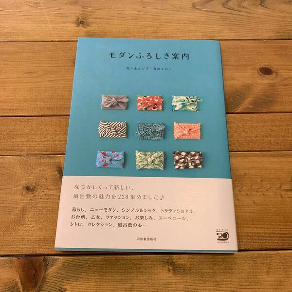 モダンふろしき案内 /河出書房新社/佐々木ルリ子 (単行本（ソフトカバー）　ポイント消化