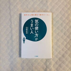 気の使い方がうまい人 相手の心理を読む「絶対ルール」山崎武也 三笠書房