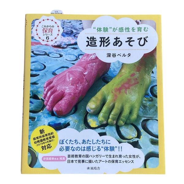 造形あそび これからの保育シリーズ6 深谷ベルタ 新保育所保育指針対応