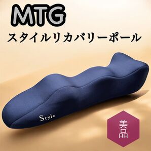 MTG エムティージー スタイルリカバリーポール 【美品】