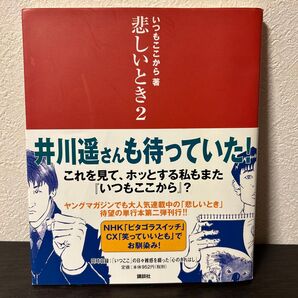 いつもここから サイン入り 悲しいとき2 講談社