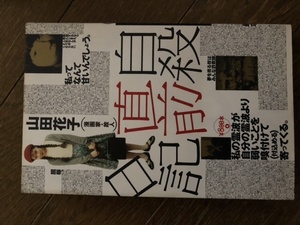 ヤフオク 山田花子 自殺直前日記 本 雑誌 の中古品 新品 古本一覧 ヤフオク 山田花子 自殺直前日記 本 雑誌 の中古品 新品 古本一覧