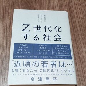 Z世代化する社会 お客様になっていく若者たち 舟津昌平/著