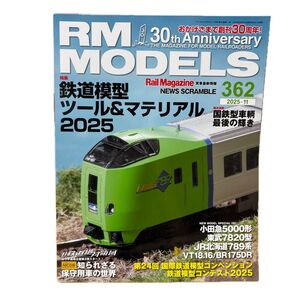RM MODELS 2025年11月号 (ネコ・パブリッシング)