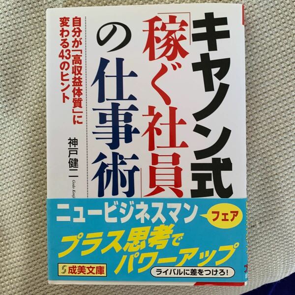 キヤノン式「稼ぐ社員」の仕事術／神戸健二