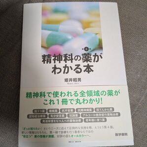 精神科の薬がわかる本
