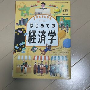 世界基準の教養 for ティーンズ はじめての経済学