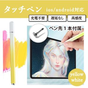 イエローホワイト 黄色 高感度 スタイラスペン タッチペン iPhone iPad スマホ タブレット 充電不要