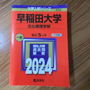 早稲田大学文化構想学部赤本2024年版