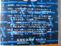 能見正比古 血液型活用学 自分を生かし、人間関係をよくする本 血液型は初めて科学的に実証された心の案内図 昭和51年5月31日1刷　_画像3